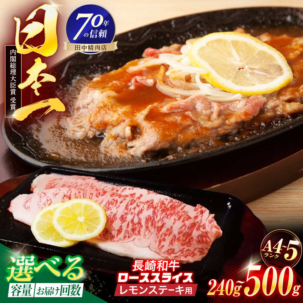 ＜選べる容量・回数！＞長崎和牛 レモンステーキ 240g～500g【田中精肉店】[OCA093]