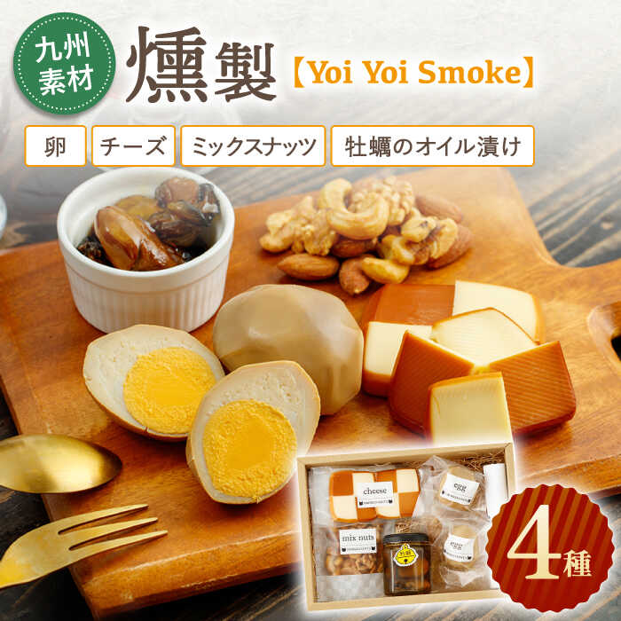 九州素材 燻製 4種「Yoi Yoi Smoke」卵・チーズ・ミックスナッツ・牡蠣のオイル漬け / おつまみ 肴 酒 九州産 詰め合わせ 個包装 手土産 パーティ 家飲み 牡蠣 ナッツ チーズ スモーク 食べ比べ ワイン ウィスキー ビール【株式会社 ハーブランド】 [OCB001]