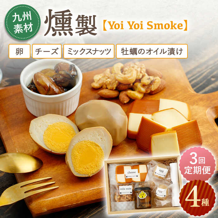 【3回定期便】こだわりの燻製「Yoi Yoi Smoke」詰め合わせ4種セット / おつまみ 肴 酒 燻 いぶし 九州産 詰め合わせ 個包装 手土産 パーティ 家飲み 牡蠣 ナッツ チーズ スモーク 食べ比べ ワイン ウィスキー 樽 ビール【株式会社 ハーブランド】 [OCB002]