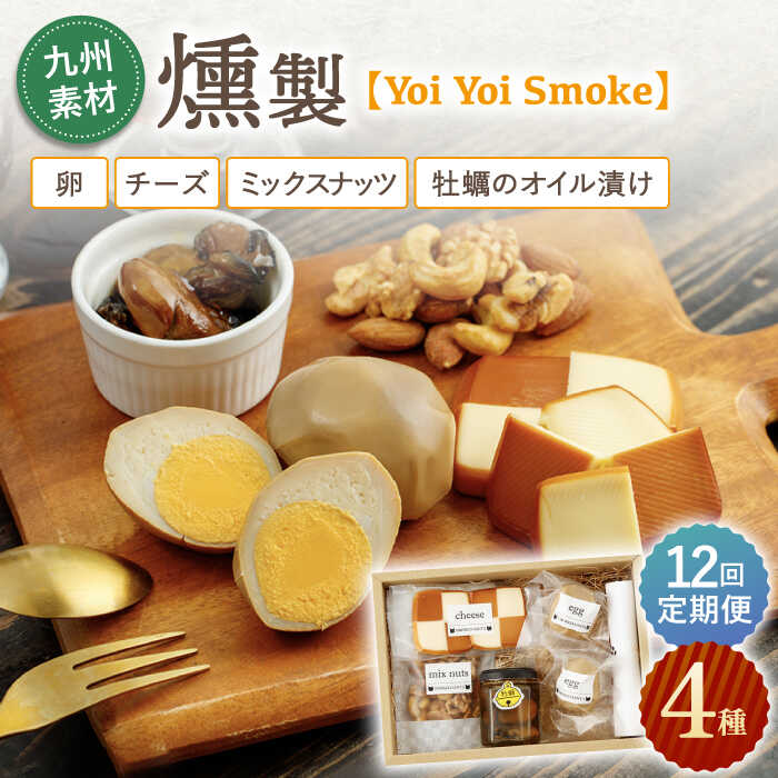 [12回定期便]こだわりの 燻製 「Yoi Yoi Smoke」詰め合わせ 4種 セット/ おつまみ 肴 酒 高額 定期便 九州産 個包装 手土産 パーティ 家飲み 牡蠣 ナッツ チーズ スモーク 食べ比べ ワイン ウィスキー ビール いぶし[株式会社 ハーブランド] 