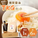 長崎県産品に限定した特別な卵かけご飯セットです。 ・お醤油・・・『チョーコー醤油』の""あまくち（本醸造）"" ・鶏卵・・・・川棚町大崎の『野中のたまご』の""地卵"" お醤油を特別ブレンドした燻製チップでじっくりとスモークしました。 燻製醤油を使うことで、普段召し上がっている卵かけご飯が風味豊かな格別な味わいになります。 ほかほか炊き立てのご飯に川棚産の美味しい『野中のたまご』。そして九州独特の甘い長崎県産のお醤油。 かき混ぜた瞬間に香り立つ燻製香をお楽しみください。 卵かけご飯以外にも焼き魚（ブリカマやサンマ、アジなど）との相性も抜群です。 卵かけご飯はいつ食べても美味しくて幸せを感じるものですよね。 ぜひ川棚発の幸せTKGをご堪能くださいませ。 【燻製醤油】こいくちしょうゆ（本醸造） 内容量：100ml 原材料名：脱脂加工大豆（国内製造）、小麦、食塩、砂糖／アルコール、調味料（アミノ酸等）、甘味料（ステビア、甘草） 保存方法：直射日光を避けて常温保存 賞味期限：裏面に記載 【野中のたまご】国産鶏卵 内容量：6玉（Lサイズ） 保存方法：お買い上げ後、冷蔵庫（10℃以下）で保存してください。 賞味期限：箱上面に記載 使用方法：生食の場合は、賞味期限内にお召し上がりください。期限後は、なるべく早く充分に加熱調理してください。 【賞味期限】【燻製醤油】製造日から180日間 【野中鶏卵】発送日から30日間 【原料原産地】 【燻製醤油】長崎県産（チョーコー醤油（株） あまくち）【卵】川棚町産（野中鶏卵 L玉） 【加工地】 川棚町 #/加工品/その他/ 地場産品基準該当理由 町内で加工しているため長崎県産品に限定した特別な卵かけご飯セットです。 ・お醤油・・・『チョーコー醤油』の""あまくち（本醸造）"" ・鶏卵・・・・川棚町大崎の『野中のたまご』の""地卵"" お醤油を特別ブレンドした燻製チップでじっくりとスモークしました。 燻製醤油を使うことで、普段召し上がっている卵かけご飯が風味豊かな格別な味わいになります。 ほかほか炊き立てのご飯に川棚産の美味しい『野中のたまご』。そして九州独特の甘い長崎県産のお醤油。 かき混ぜた瞬間に香り立つ燻製香をお楽しみください。 卵かけご飯以外にも焼き魚（ブリカマやサンマ、アジなど）との相性も抜群です。 卵かけご飯はいつ食べても美味しくて幸せを感じるものですよね。 ぜひ川棚発の幸せTKGをご堪能くださいませ。 地場産品基準該当理由 町内で加工しているため 商品説明 名称燻製醤油TKGセット 内容量【燻製醤油】こいくちしょうゆ（本醸造） 内容量：100ml 原材料名：脱脂加工大豆（国内製造）、小麦、食塩、砂糖／アルコール、調味料（アミノ酸等）、甘味料（ステビア、甘草） 保存方法：直射日光を避けて常温保存 賞味期限：裏面に記載 【野中のたまご】国産鶏卵 内容量：6玉（Lサイズ） 保存方法：お買い上げ後、冷蔵庫（10℃以下）で保存してください。 賞味期限：箱上面に記載 使用方法：生食の場合は、賞味期限内にお召し上がりください。期限後は、なるべく早く充分に加熱調理してください。 原料原産地【燻製醤油】長崎県産（チョーコー醤油（株） あまくち）【卵】川棚町産（野中鶏卵 L玉） 加工地川棚町 賞味期限【燻製醤油】製造日から180日間 【野中鶏卵】発送日から30日間 アレルギー表示含んでいる品目：卵・小麦 配送方法冷蔵 配送期日ご入金後、10日以内に発送いたします。 なお、受注状況次第でお時間を頂く場合もございます。ご了承ください。 提供事業者株式会社 ハーブランド