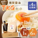 長崎県産品に限定した特別な卵かけご飯セットです。 ・お醤油・・・『チョーコー醤油』の""あまくち（本醸造）"" ・鶏卵・・・・川棚町大崎の『野中のたまご』の""地卵"" お醤油を特別ブレンドした燻製チップでじっくりとスモークしました。 燻製醤油を使うことで、普段召し上がっている卵かけご飯が風味豊かな格別な味わいになります。 ほかほか炊き立てのご飯に川棚産の美味しい『野中のたまご』。そして九州独特の甘い長崎県産のお醤油。 かき混ぜた瞬間に香り立つ燻製香をお楽しみください。 卵かけご飯以外にも焼き魚（ブリカマやサンマ、アジなど）との相性も抜群です。 卵かけご飯はいつ食べても美味しくて幸せを感じるものですよね。 ぜひ川棚発の幸せTKGをご堪能くださいませ。 【燻製醤油】こいくちしょうゆ（本醸造） 内容量：100ml 原材料名：脱脂加工大豆（国内製造）、小麦、食塩、砂糖／アルコール、調味料（アミノ酸等）、甘味料（ステビア、甘草） 保存方法：直射日光を避けて常温保存 賞味期限：裏面に記載 【野中のたまご】国産鶏卵 内容量：6玉（Lサイズ） 保存方法：お買い上げ後、冷蔵庫（10℃以下）で保存してください。 賞味期限：箱上面に記載 使用方法：生食の場合は、賞味期限内にお召し上がりください。期限後は、なるべく早く充分に加熱調理してください。 【賞味期限】【燻製醤油】製造日から180日間 【野中鶏卵】発送日から30日間 【原料原産地】 【燻製醤油】長崎県産（チョーコー醤油（株） あまくち）【卵】川棚町産（野中鶏卵 L玉） 【加工地】 川棚町 #/加工品/その他/ 地場産品基準該当理由 町内で加工しているため長崎県産品に限定した特別な卵かけご飯セットです。 ・お醤油・・・『チョーコー醤油』の""あまくち（本醸造）"" ・鶏卵・・・・川棚町大崎の『野中のたまご』の""地卵"" お醤油を特別ブレンドした燻製チップでじっくりとスモークしました。 燻製醤油を使うことで、普段召し上がっている卵かけご飯が風味豊かな格別な味わいになります。 ほかほか炊き立てのご飯に川棚産の美味しい『野中のたまご』。そして九州独特の甘い長崎県産のお醤油。 かき混ぜた瞬間に香り立つ燻製香をお楽しみください。 卵かけご飯以外にも焼き魚（ブリカマやサンマ、アジなど）との相性も抜群です。 卵かけご飯はいつ食べても美味しくて幸せを感じるものですよね。 ぜひ川棚発の幸せTKGをご堪能くださいませ。 地場産品基準該当理由 町内で加工しているため 商品説明 名称 【3回定期便】燻製醤油 TKG セット【株式会社ハーブランド】 内容量【燻製醤油】こいくちしょうゆ（本醸造） 内容量：100ml 原材料名：脱脂加工大豆（国内製造）、小麦、食塩、砂糖／アルコール、調味料（アミノ酸等）、甘味料（ステビア、甘草） 保存方法：直射日光を避けて常温保存 賞味期限：裏面に記載 【野中のたまご】国産鶏卵 内容量：6玉（Lサイズ） 保存方法：お買い上げ後、冷蔵庫（10℃以下）で保存してください。 賞味期限：箱上面に記載 使用方法：生食の場合は、賞味期限内にお召し上がりください。期限後は、なるべく早く充分に加熱調理してください。 原料原産地【燻製醤油】長崎県産（チョーコー醤油（株） あまくち）【卵】川棚町産（野中鶏卵 L玉） 加工地川棚町 賞味期限【燻製醤油】製造日から180日間 【野中鶏卵】発送日から30日間 アレルギー表示含んでいる品目：卵・小麦 配送方法冷蔵 配送期日ご入金後、毎月計4回発送いたします。 なお、受注状況次第でお時間を頂く場合もございます。ご了承ください。 提供事業者株式会社 ハーブランド