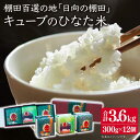 人気ランキング第22位「長崎県川棚町」口コミ数「0件」評価「0」おいしさ長持ち！【令和5年度米】ひなた米 キューブ 棚田米 300g (2合)×12個 / 棚田米 小分け 米 贈答 ギフト 長崎 白米 精米 お中元 お歳暮 令和5年度 白米 長崎県産 【木場地区棚田保全協議会】 [OCC001]（季節もの）