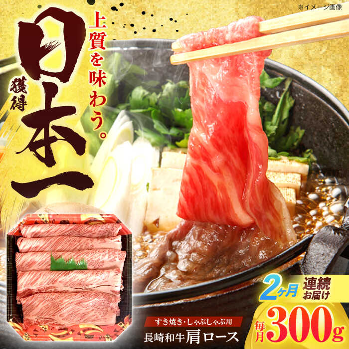【ふるさと納税】【2回定期便】長崎和牛 肩ロース 300g すき焼き・しゃぶしゃぶ用【有限会社長崎フードサービス】[OCD002]のサムネイル
