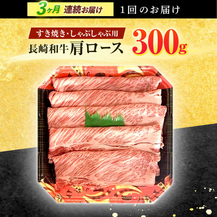 【ふるさと納税】【3回定期便】長崎和牛 肩ロース 300g すき焼き・しゃぶしゃぶ用【有限会社長崎フードサービス】[OCD003]
