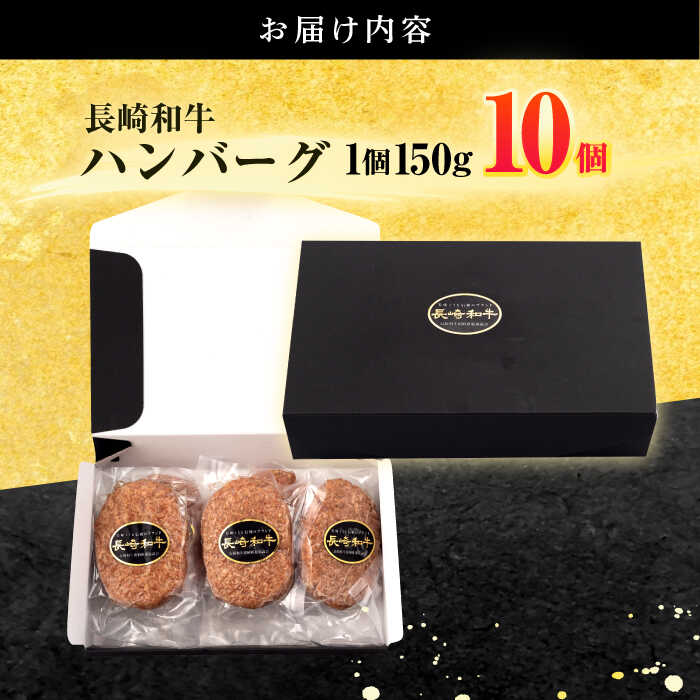 【ふるさと納税】長崎和牛 ハンバーグ (150g×10個)【有限会社長崎フードサービス】[OCD006] / 牛肉100% 国産 ストック 家庭用 贈答用 高級 肉汁 手ごね はんばーぐ お弁当 贅沢