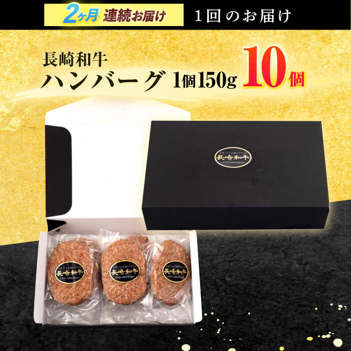 【ふるさと納税】【2回定期便】長崎和牛 ハンバーグ (150g×10個)【有限会社長崎フードサービス】[OCD007]