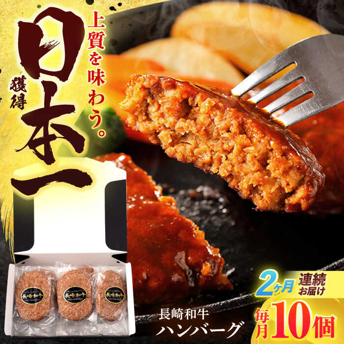 【ふるさと納税】【2回定期便】長崎和牛 ハンバーグ (150g×10個)【有限会社長崎フードサービス】[OCD007]
