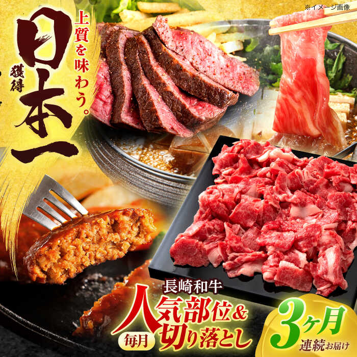 [全3回定期便]長崎和牛 切り落とし+人気部位 セット 総計約4kg[有限会社長崎フードサービス][OCD021] / ハンバーグ ローストビーフ 肩ロース スライス スライス肉 国産牛 和牛 ストック 食べ比べ