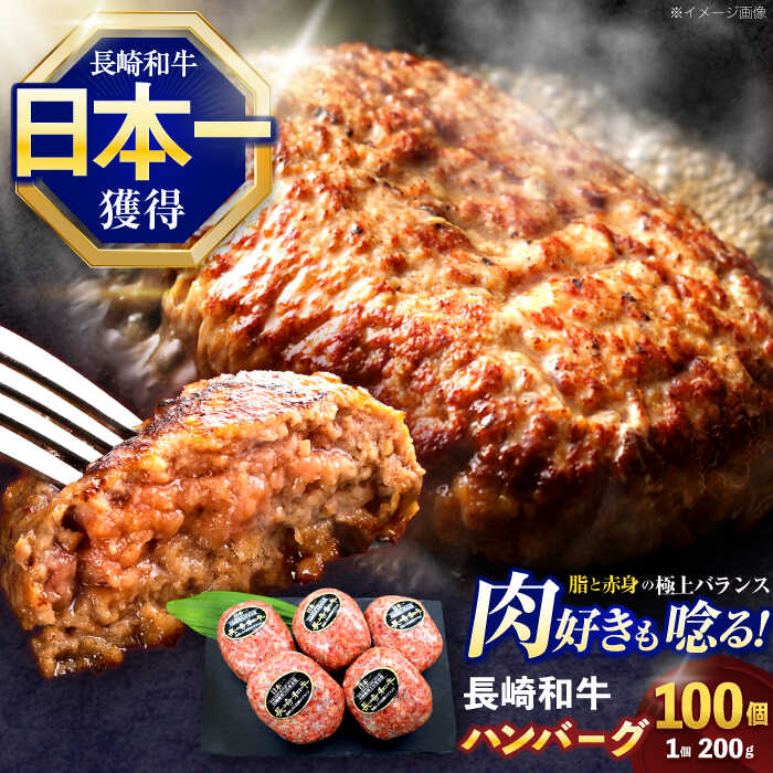 【ふるさと納税】長崎和牛ハンバーグ 100個【株式会社 黒牛】[OCE073] / 大量ハンバーグ 和牛100% 国産牛 長崎和牛 長崎県産 はんばーぐ 100個(4)