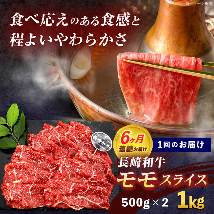 【ふるさと納税】【6回定期便】長崎和牛モモスライス約1kg(500g×2)【株式会社 黒牛】[OCE080] f423220-kawatana-10001359 長崎県川棚町 サンプル画像2