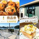 【ふるさと納税】【はちみつcafeオリーブハニー 】商品券 3,000円分 ”自家製のハチミツと自然をお楽しみ下さい！” /川棚町 長崎県 旅行 東彼杵郡 ドライブ 大村湾 商品券 チケット 体験 清水オリーブ園 清水養蜂所 テラス席付き[OCG001]