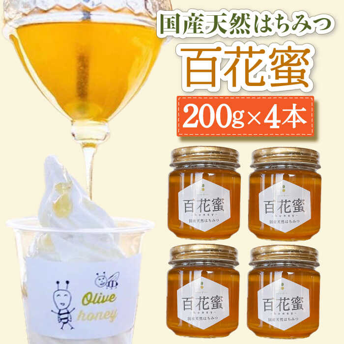 【ふるさと納税】百花蜜 国産天然はちみつ 200g × 4本〈嬉しい贈答箱入り！〉/ 清水養蜂場 ハニー トースト 純粋 蜂蜜 オリーブハニー カフェ 長崎県 みかん の 蜜 小分け 瓶 ギフト プレゼント 手土産 はちみつレモン【オリーブハニー】 [OCG005]