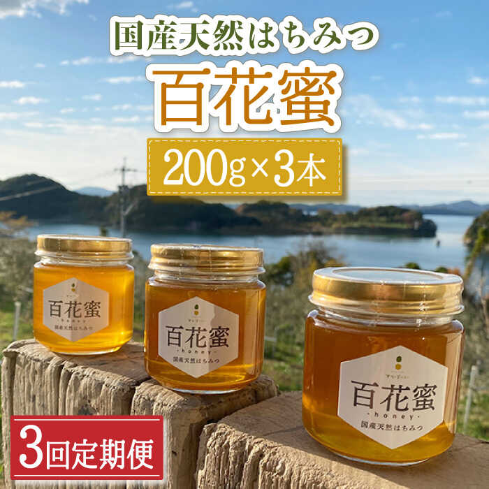 【ふるさと納税】【3回定期便】百花蜜 国産天然はちみつ 200g × 3本〈嬉しい贈答箱入り！〉/ 清水養蜂場 ハニー トースト 純粋 蜂蜜 オリーブハニー カフェ 長崎県 みかん の 蜜 小分け 瓶 ギフト プレゼント 手土産 はちみつレモン【オリーブハニー】 [OCG006]