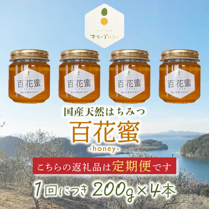 【ふるさと納税】【3回定期便】百花蜜 国産天然 はちみつ 200g × 4本〈嬉しい贈答箱入り！〉/ 清水養蜂場 ハニー トースト 純粋 蜂蜜 オリーブハニー カフェ 長崎県 みかん の 蜜 小分け 瓶 ギフト プレゼント 手土産 はちみつレモン【オリーブハニー】 [OCG007]