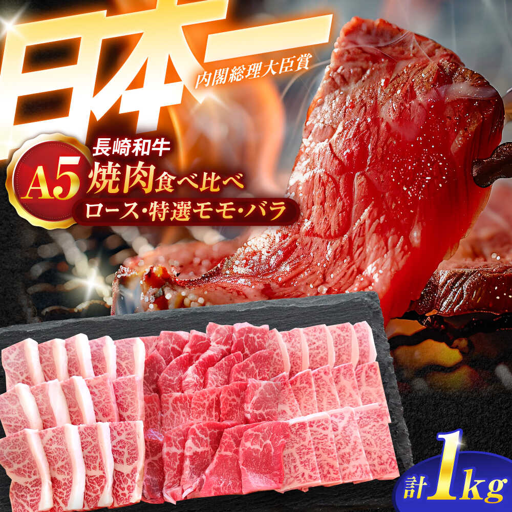 長崎和牛A5ランク焼肉用部位 1kgセット（ロース・特選モモ・バラ）【肉のあいかわ】[OCH030]