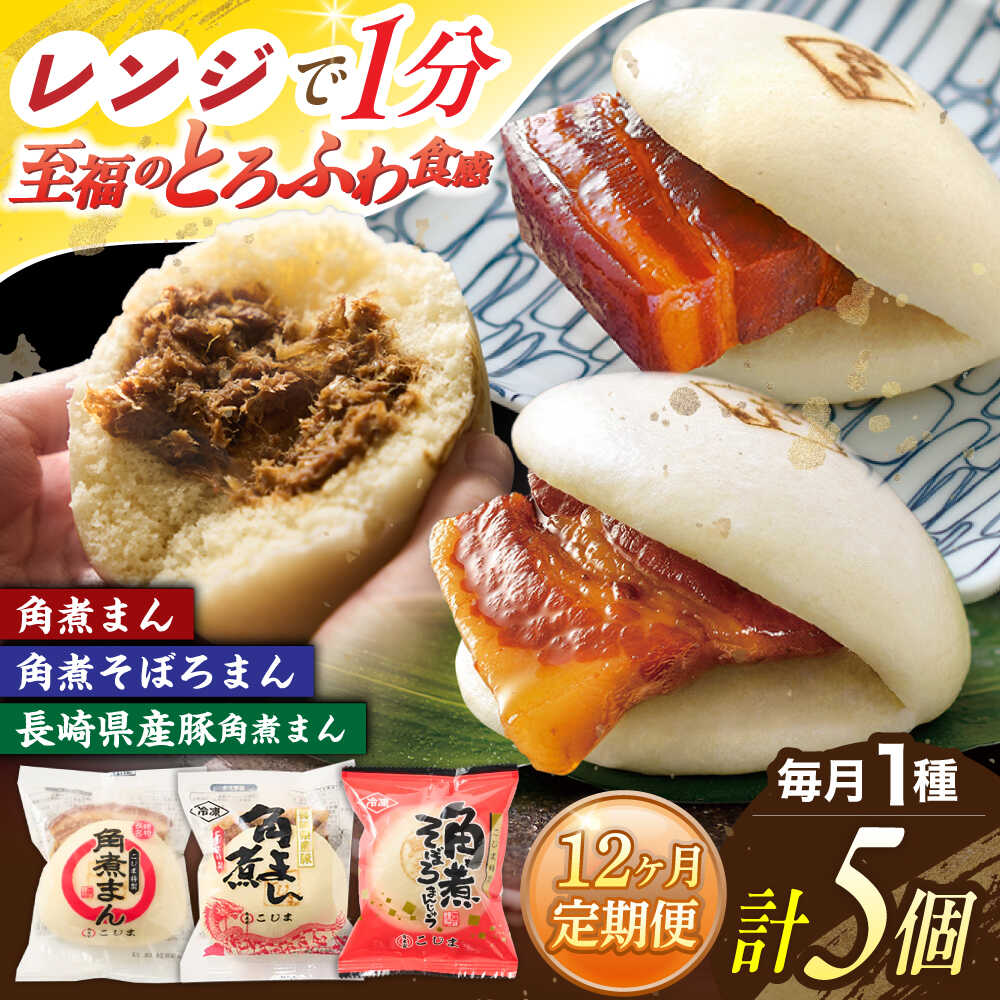 【ふるさと納税】【12回定期便】＜月替わり＞角煮まん 5個・長崎県産豚角煮まん 5個・角煮そぼろまん 5..