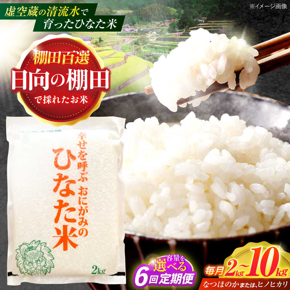 ＜容量選べる！＞【6回定期便】虚空蔵の清流水で育った棚田米『ひなた米』 2kg〜10kg 【木場中山間管理組合】[OCM006]