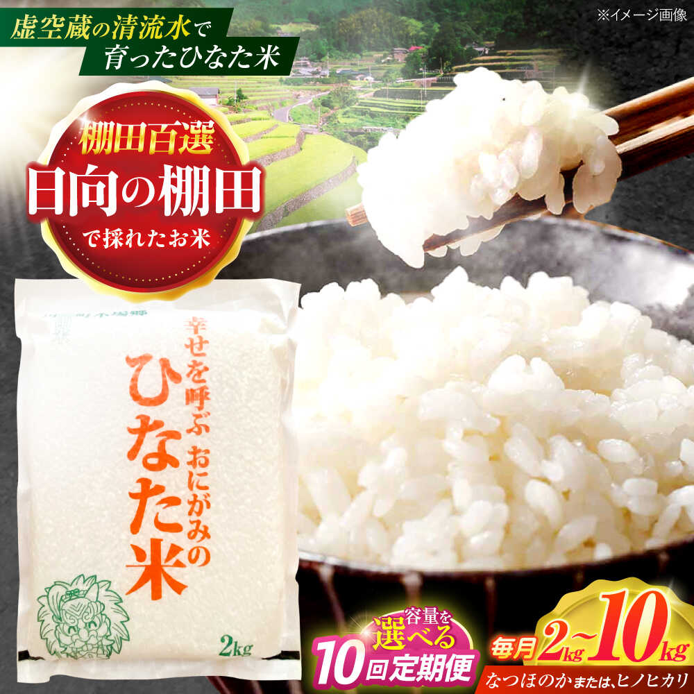 ＜容量選べる！＞【10回定期便】虚空蔵の清流水で育った棚田米『ひなた米』 2kg〜10kg【木場中山間管理組合】[OCM007]