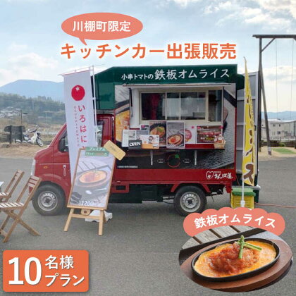 【川棚町内限定】キッチンカー で”小串トマトオムライス をお届け” スマイルトマト号出張プラン 10名様 / ランチ お誕生日 お祝い事 スポーツ大会 [OCP001]