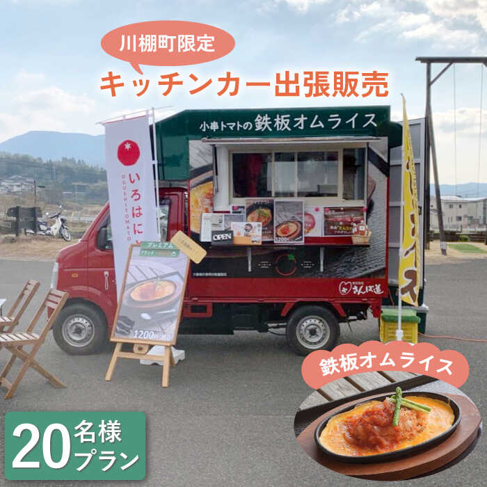 2位! 口コミ数「0件」評価「0」【川棚町内限定】キッチンカー で”小串トマトオムライス をお届け” スマイルトマト号出張プラン 20名様 / ランチ お誕生日 お祝い事 ス･･･ 