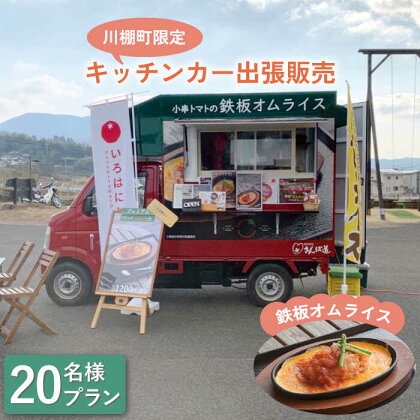 【川棚町内限定】キッチンカー で”小串トマトオムライス をお届け” スマイルトマト号出張プラン 20名様 / ランチ お誕生日 お祝い事 スポーツ大会 [OCP002]