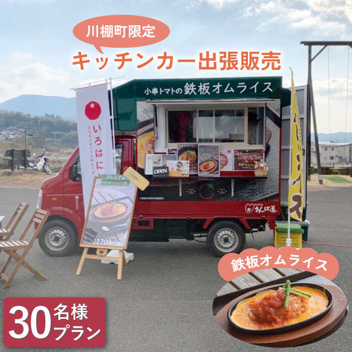 【ふるさと納税】【川棚町内限定】キッチンカー で...の商品画像