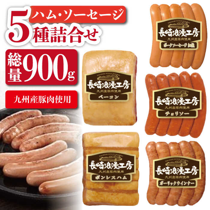 4位! 口コミ数「2件」評価「5」【九州産豚肉使用】長崎浪漫工房 ボンレスハムブロック・ベーコンブロック・ソーセージ3種詰め合わせセット 計900g [OCQ001]