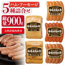 22位! 口コミ数「2件」評価「5」【九州産豚肉使用】長崎浪漫工房 ボンレスハムブロック・ベーコンブロック・ソーセージ3種詰め合わせセット 計900g [OCQ001]