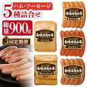 24位! 口コミ数「1件」評価「4」【3回定期便】【九州産豚肉使用】長崎浪漫工房 ボンレスハムブロック・ベーコンブロック・ソーセージ3種詰め合わせセット 計900g [OCQ0･･･ 