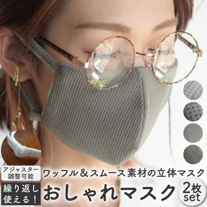 【ふるさと納税】おしゃれ 魅せる マスク 〈2枚セット〉生地・色選べる 調整可能 洗える 立体 マスク / オシャレ プレゼント 【coco plus an factory】 [OCR001]