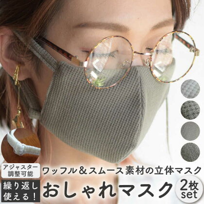 おしゃれ 魅せる マスク 〈2枚セット〉生地・色選べる 調整可能 洗える 立体 マスク / オシャレ プレゼント 【coco plus an factory】 [OCR001]