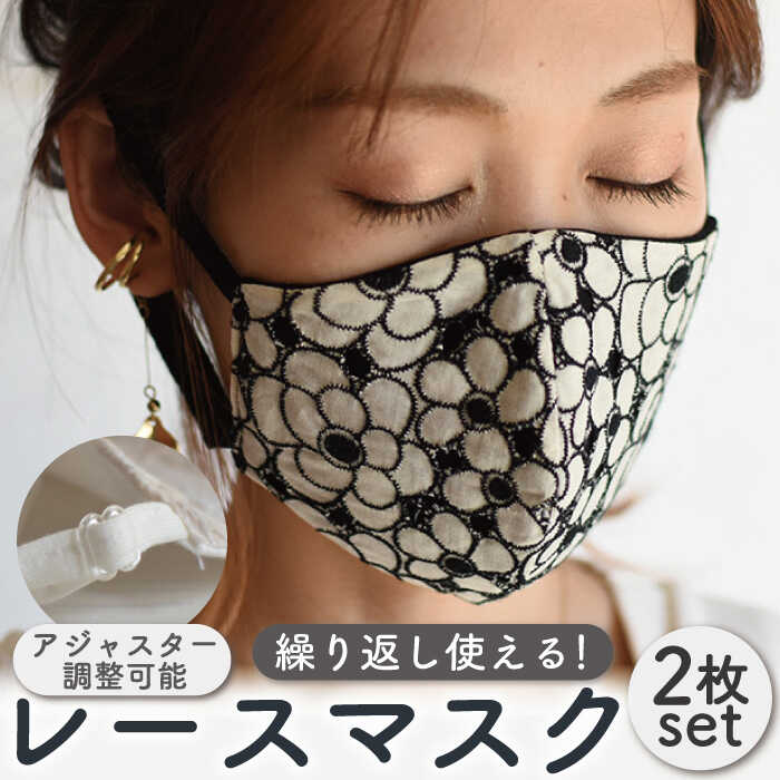 マリンスポーツ人気ランク24位　口コミ数「0件」評価「0」「【ふるさと納税】カットワーク レース マスク 〈2枚セット〉ブラック・オフホワイト 調整可能 洗える 立体 マスク / オシャレ プレゼント【coco plus an factory】 [OCR008]」