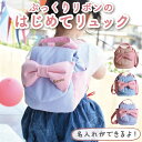 【ふるさと納税】【贈答・出産祝い】ベビーリュック リボン 一升餅にも〈名入れ可能・4色から選べる〉)/ギフト 餅踏み 背負い餅 ハンドメイド 子供用 リュックサ...