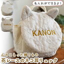 【ふるさと納税】【贈答・出産祝い】ベビーリュック ネコミミ レース 一升餅にも〈名入れ可能・2色から選べる〉 / ギフト 餅踏み 背負い餅 ハンドメイド 子供用...