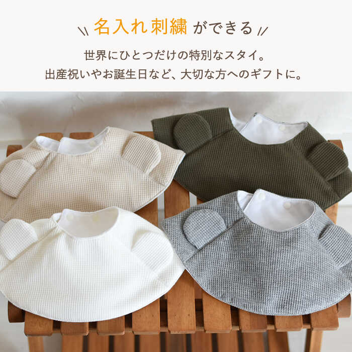 【ふるさと納税】【贈答・出産祝い】ワッフル生地 ベビースタイ クマ耳〈名入れ可能・4色から選べる〉【coco plus an factoy】[OCR050] / ベビーグッズ 赤ちゃん よだれ掛け ベビー用品 赤ちゃん用品 子育て かわいい デザインスタイ 綿 コットン よだれかけ ふんわり 素材