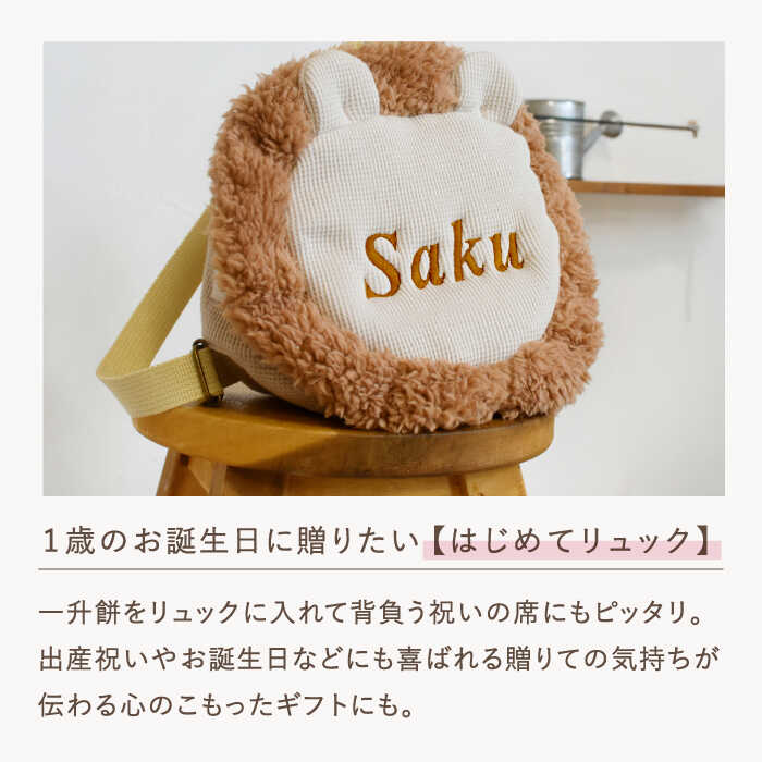 【ふるさと納税】【名入れ可能！】ワッフル素材 ライオンべビーリュック【coco plus an factory】[OCR072]