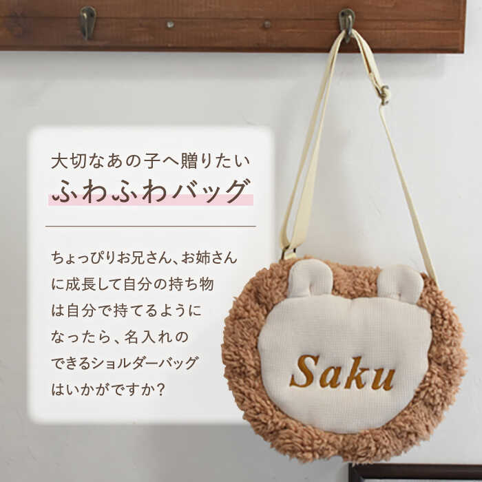 【ふるさと納税】【名入れ可能！】ワッフル素材 ライオン キッズショルダーバッグ【coco plus an factory】[OCR073]