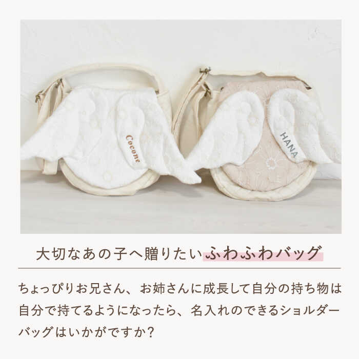 【ふるさと納税】【名入れ可能！】レース素材 天使の羽根 キッズショルダーバッグ【coco plus an factory】[OCR074]