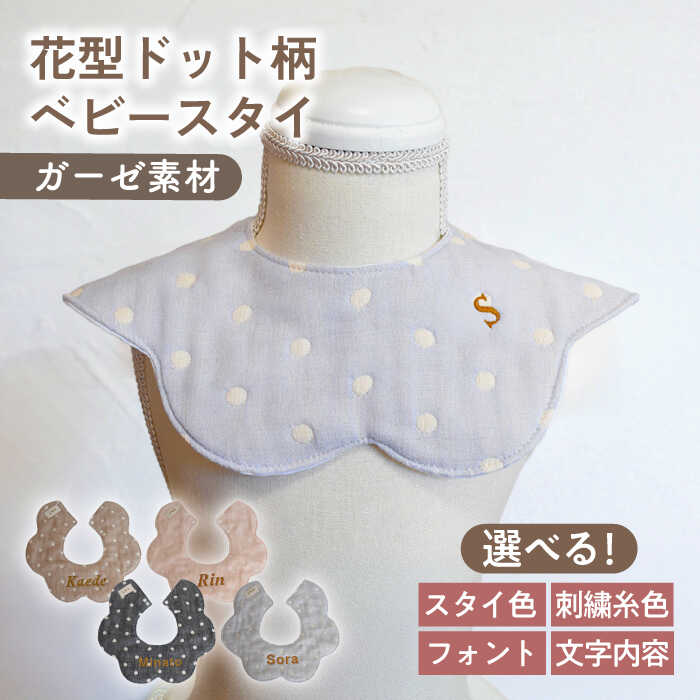 【ふるさと納税】【名入れ可能！】ガーゼ素材 花型ドット柄 ベビースタイ【coco plus an factory】[OCR076]