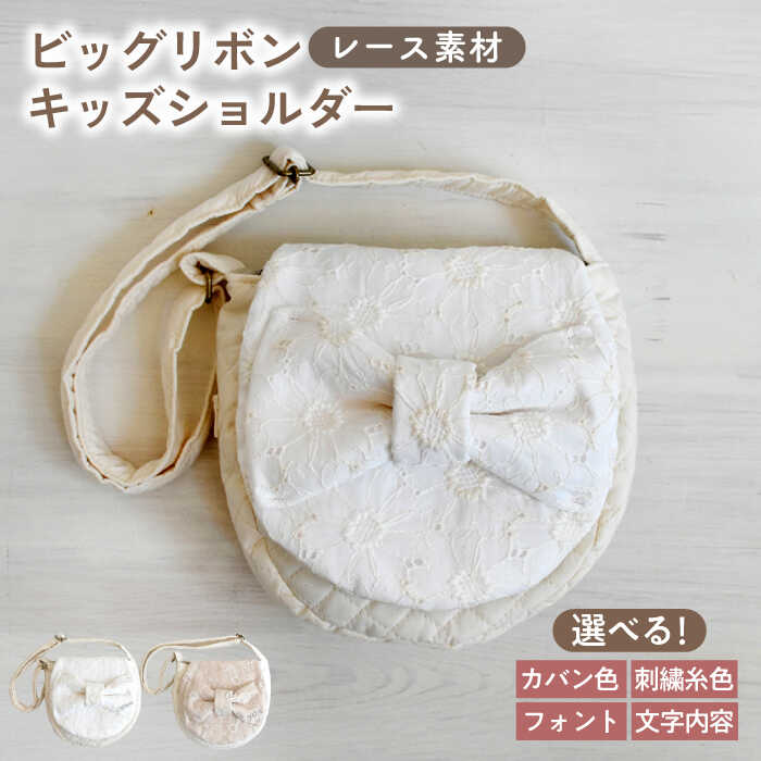 [名入れ可能!]レース素材 ビッグリボン キッズショルダーバッグ[coco plus an factory]