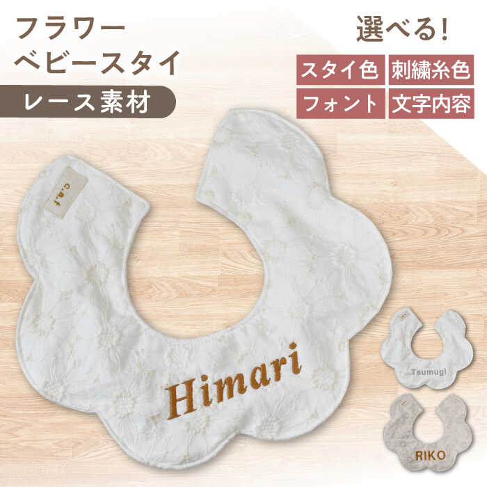 【ふるさと納税】【名入れ可能！】レース素材 フラワー ベビースタイ【coco plus an factory】[OCR079]