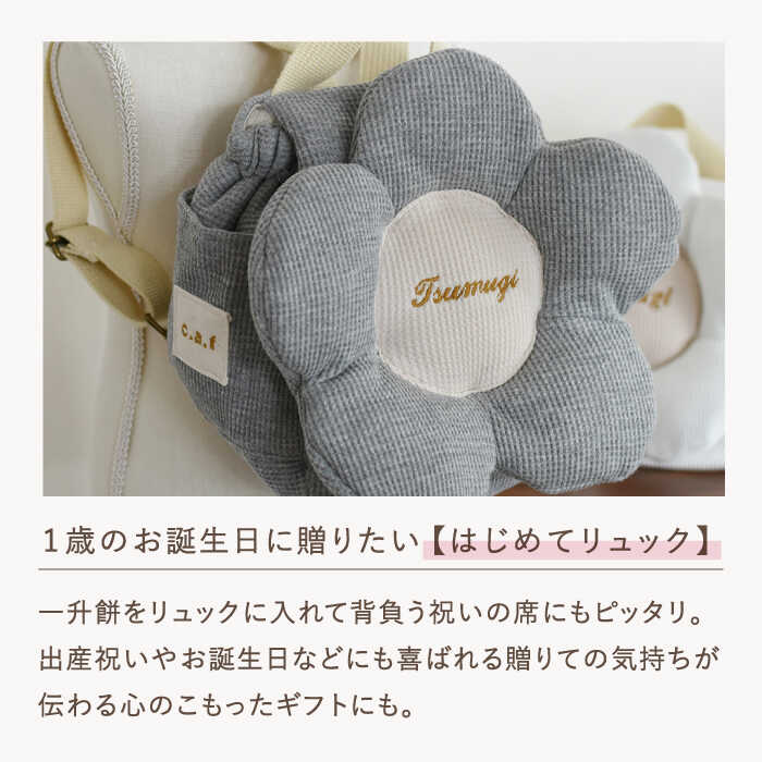 【ふるさと納税】【名入れ可能！】ワッフル素材 花形 ベビーリュック【coco plus an factory】[OCR082]