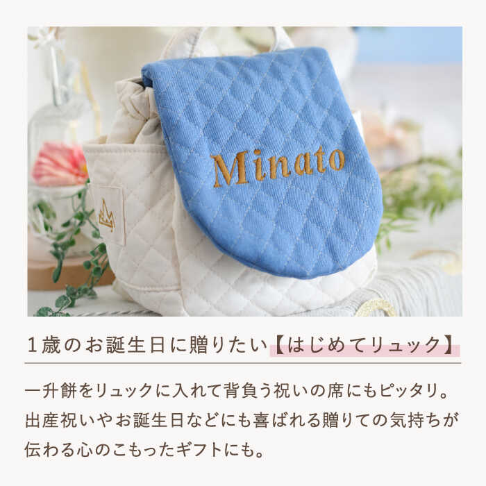 【ふるさと納税】【名入れ可能！】デニムキルティング素材 ベビーリュック【coco plus an factory】[OCR083]