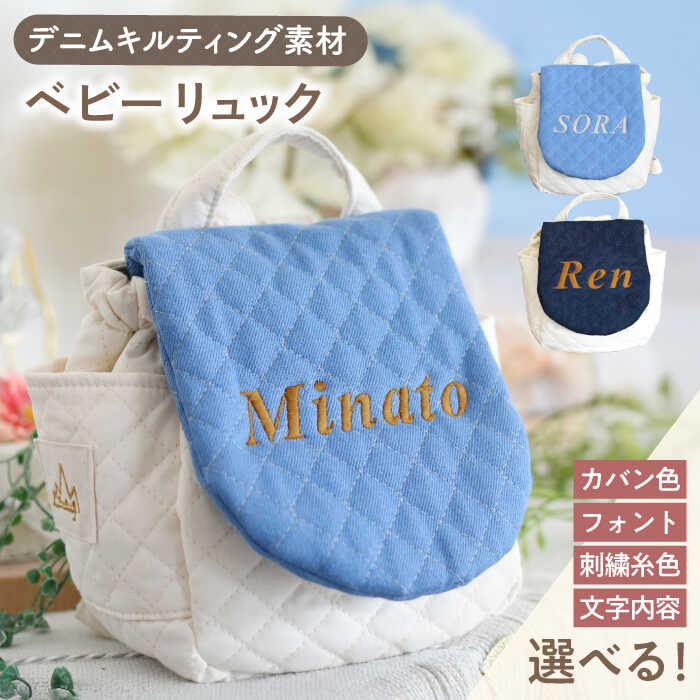 【ふるさと納税】【名入れ可能！】デニムキルティング素材 ベビーリュック【coco plus an factory】[OCR083]