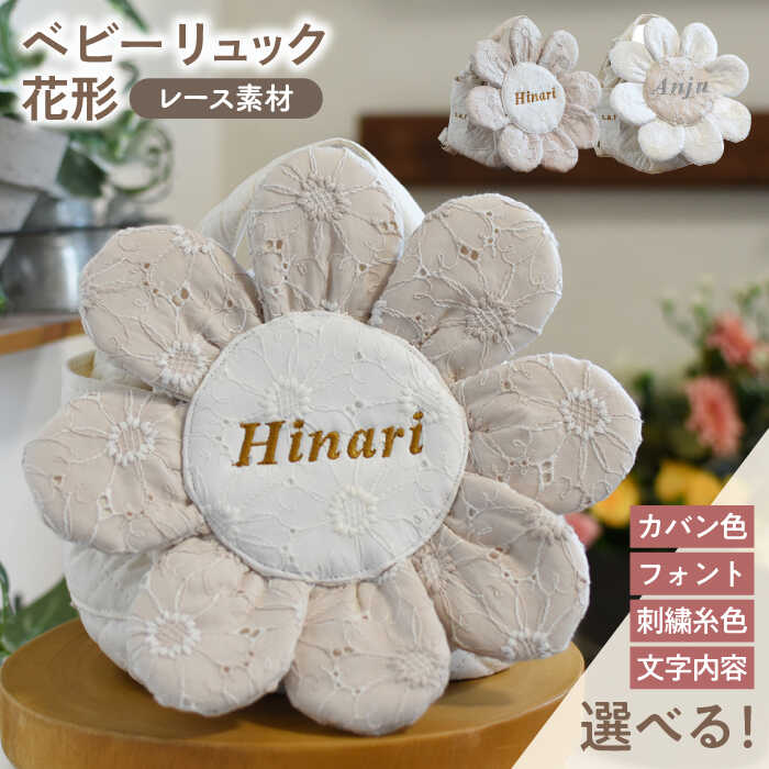 【ふるさと納税】【名入れ可能！】レースのお花 ベビーリュック【coco plus an factory】[OCR084]