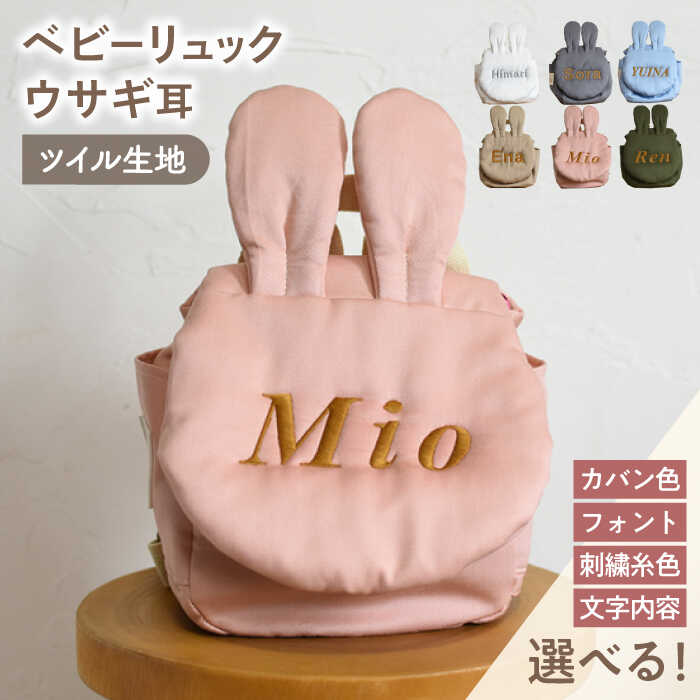 【ふるさと納税】【名入れ可能！】ウサギコロン ベビーリュック【coco plus an factory】[OCR086]