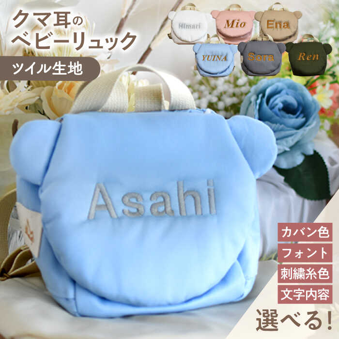 [名入れ可能!]くまコロン ベビーリュック[coco plus an factory]