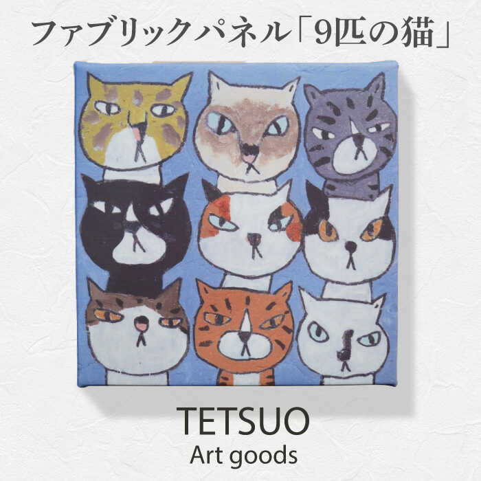 16位! 口コミ数「0件」評価「0」鉄男 ファブリックパネル「9匹の猫」/ 20×20cm 手軽に飾れる 部屋 明るく ネコ ねこ 布 北欧 木製 おしゃれ アート 正方形 子･･･ 