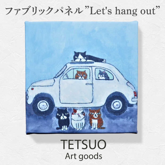 鉄男 ファブリックパネル「Let's hang out」/ 20×20cm 手軽に飾れる 部屋 明るく ネコ ねこ 布 北欧 木製 おしゃれ アート 正方形 子供部屋 玄関 インテリア 店舗 デザイン 喫茶店 プリント グッズ 【TETSUO CORPORATION】 [OCS007]